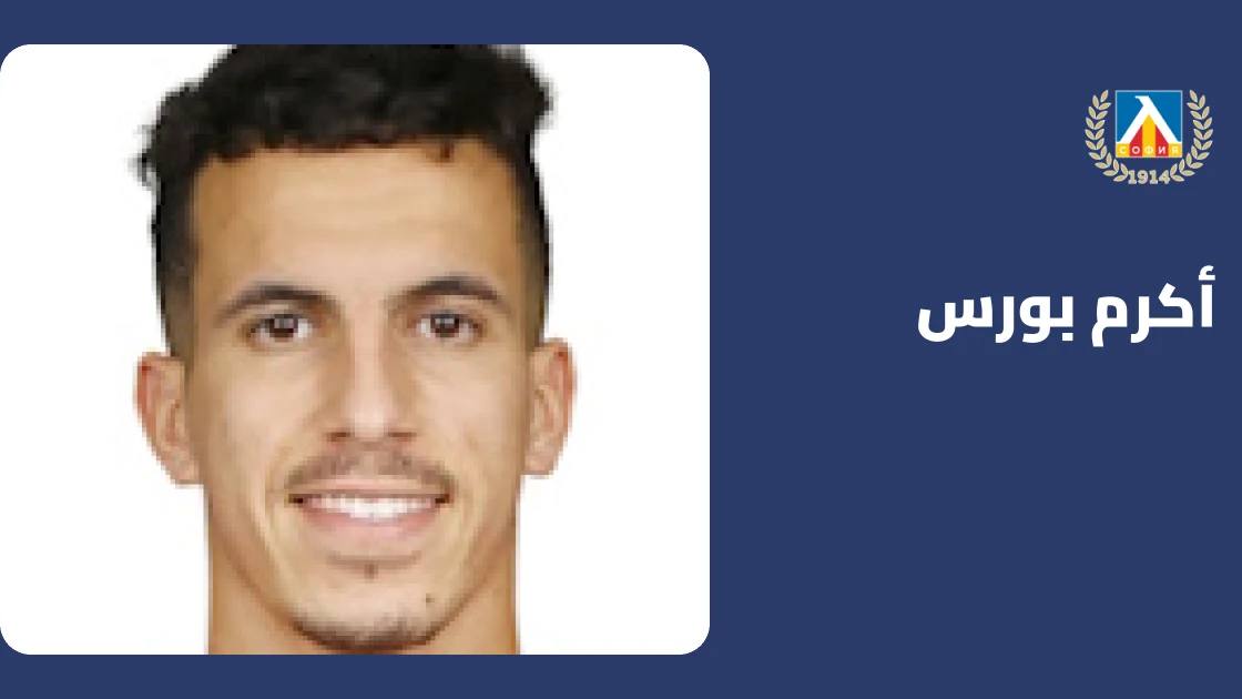أكرم بورس يعود للجاهزية مع ليفسكي صوفيا بعد الإصابة العضلية
