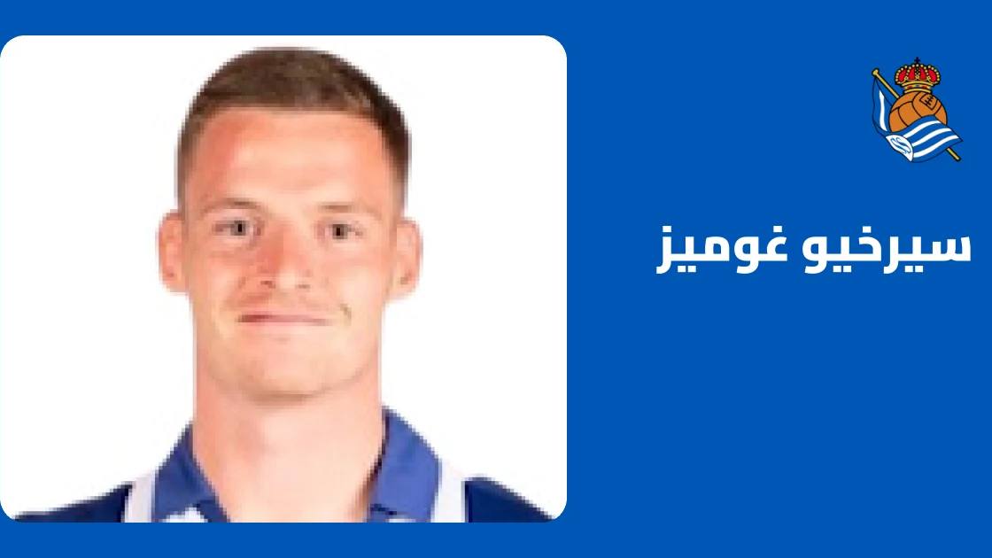 ثنائية سيرخيو غوميز تقود ريال سوسيداد لاكتساح ليليستروم 6-0