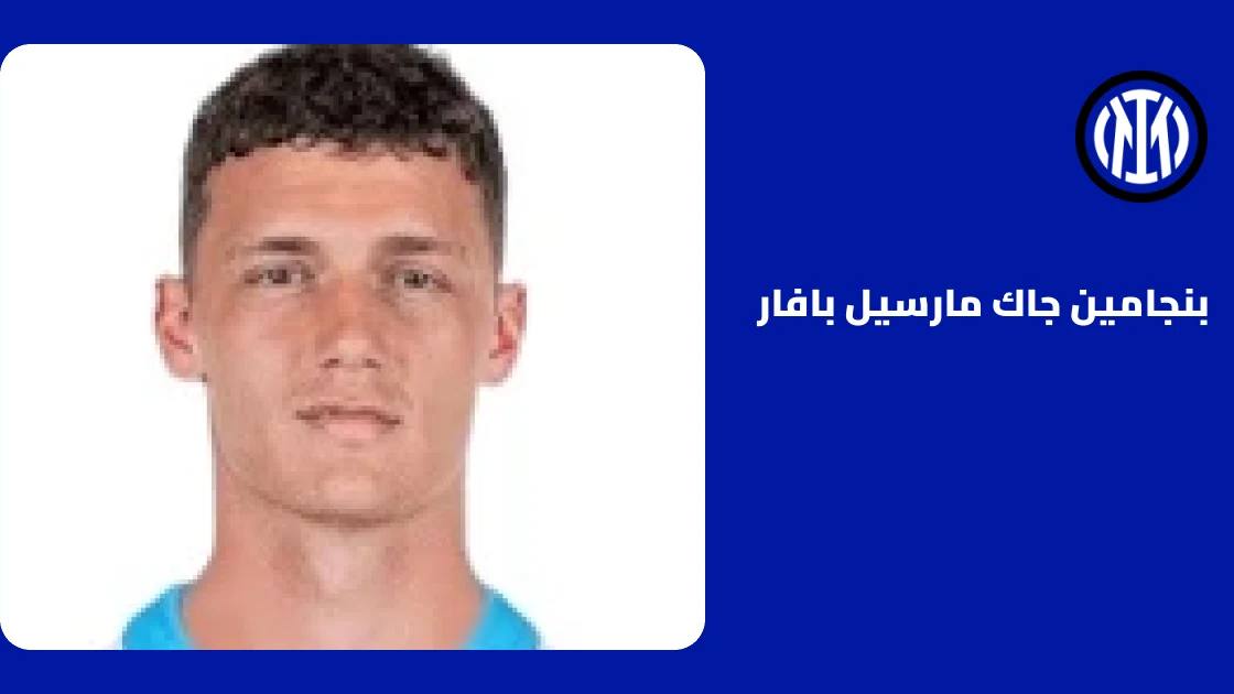بافار يعود إلى التدريبات مع إنتر ميلان بعد التعافي من إصابة في الفخذ