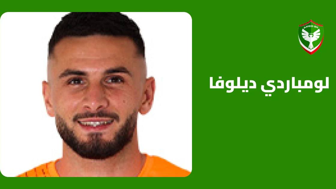لومباردي ديلوفا يعود إلى صفوف آمد بعد الغياب بداعي الإصابة العضلية