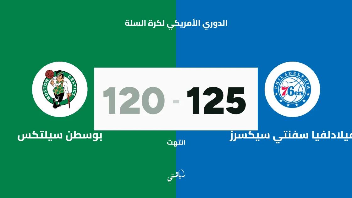 فيلادلفيا يتغلب على بوسطن 125-120 في الدوري الأمريكي لكرة السلة