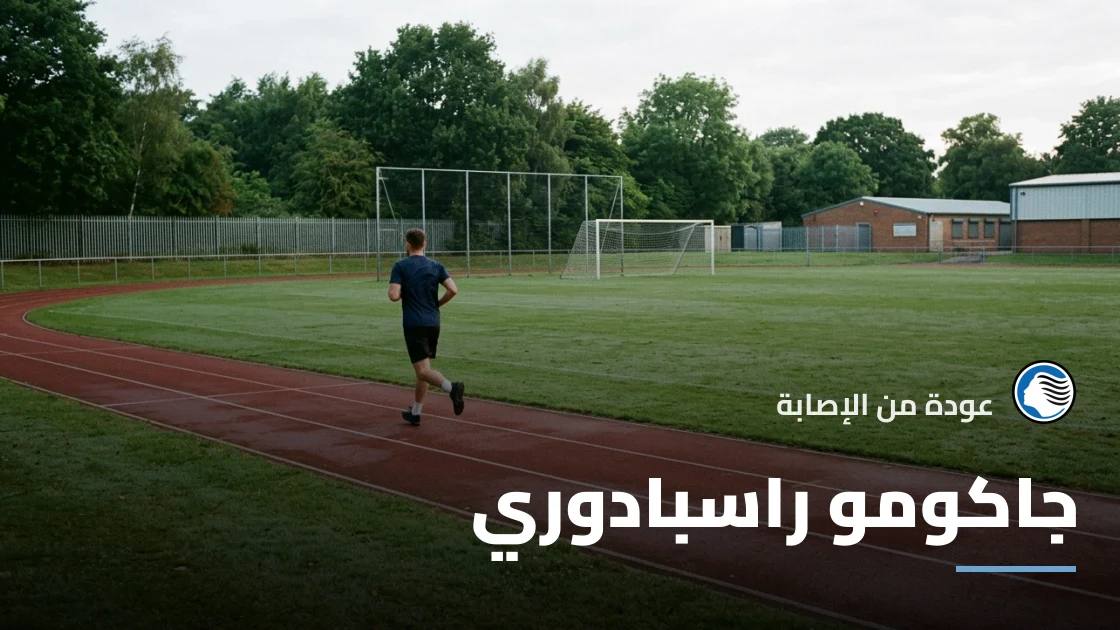 راسبادوري يعود للجاهزية مع أتالانتا بعد التعافي من إصابة الفخذ