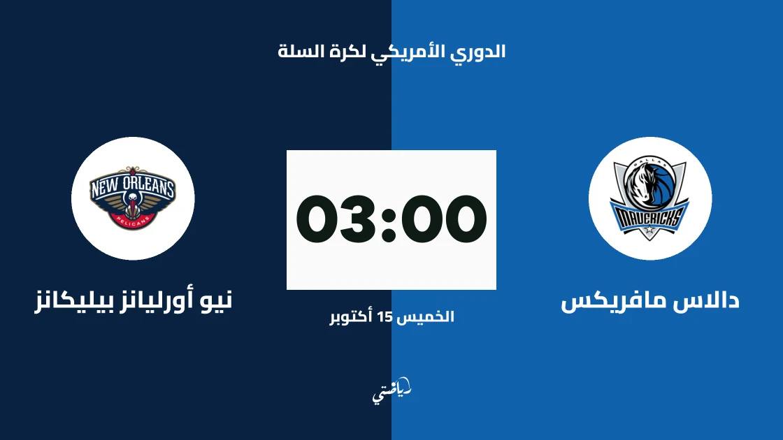 دالاس مافريكس يستضيف نيو أورليانز بيليكانز في الدوري الأمريكي لكرة السلة