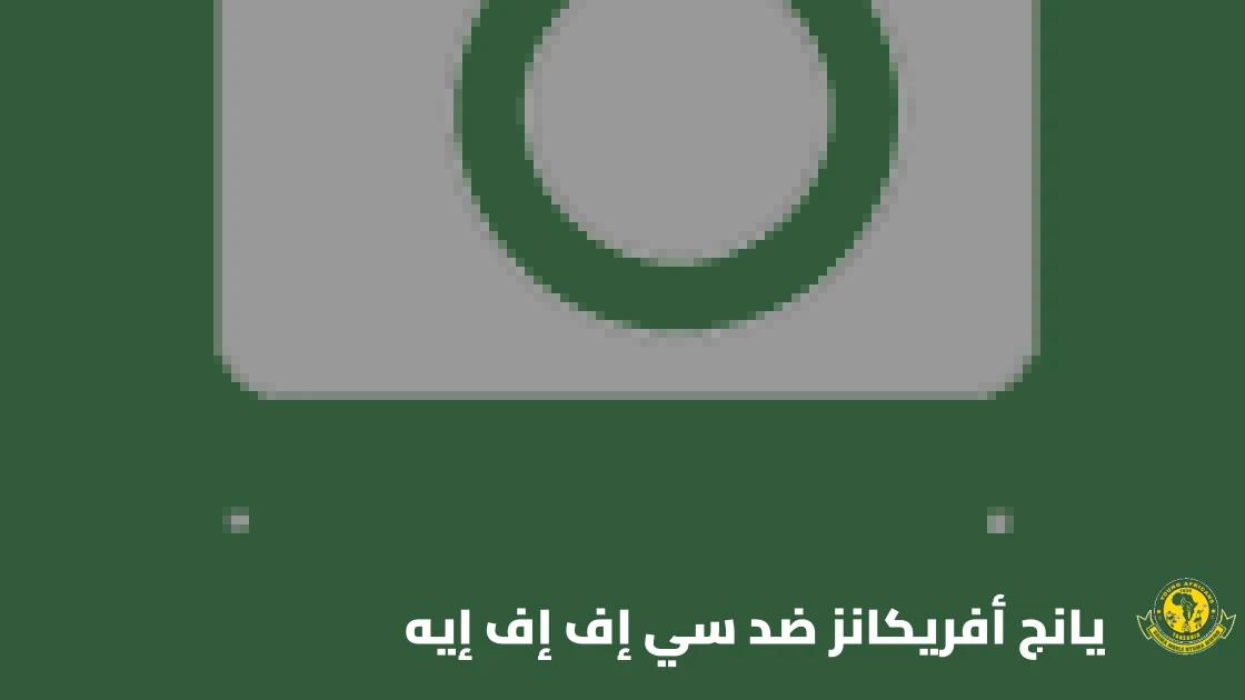 يانج أفريكانز يستضيف سي إف إف إيه في إياب الدور التمهيدي الثاني لأبطال أفريقيا