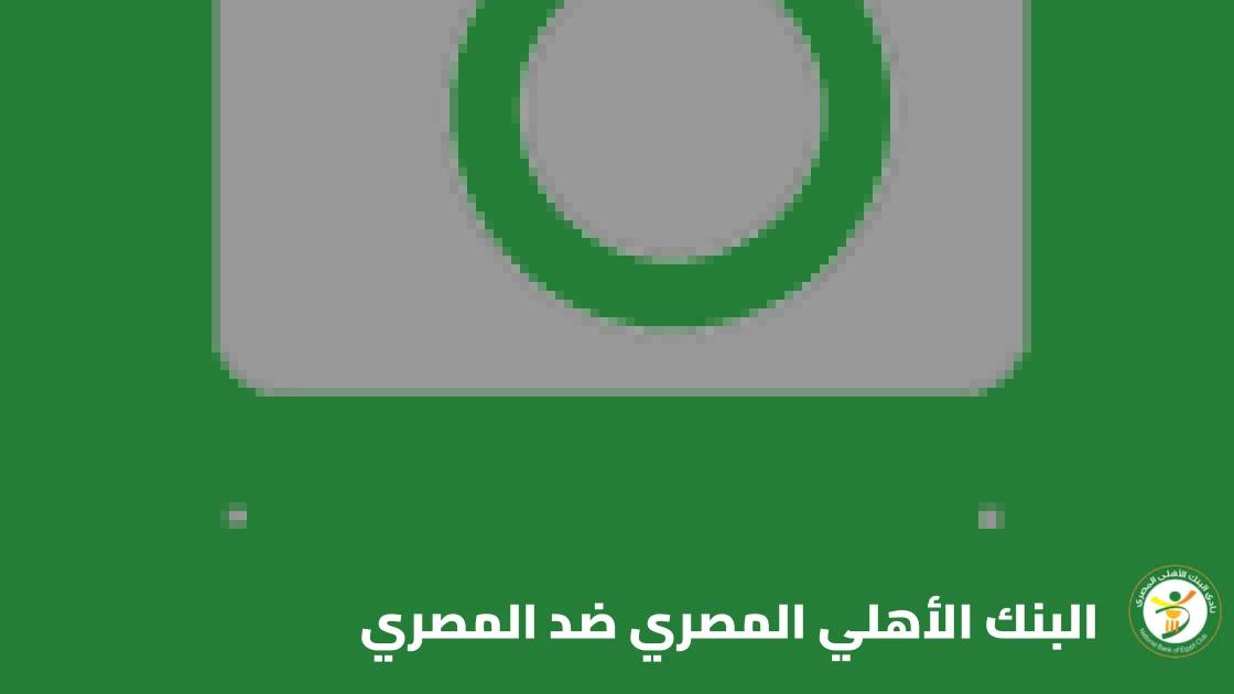 البنك الأهلي يستضيف المصري في الجولة 8 من الدوري المصري الممتاز