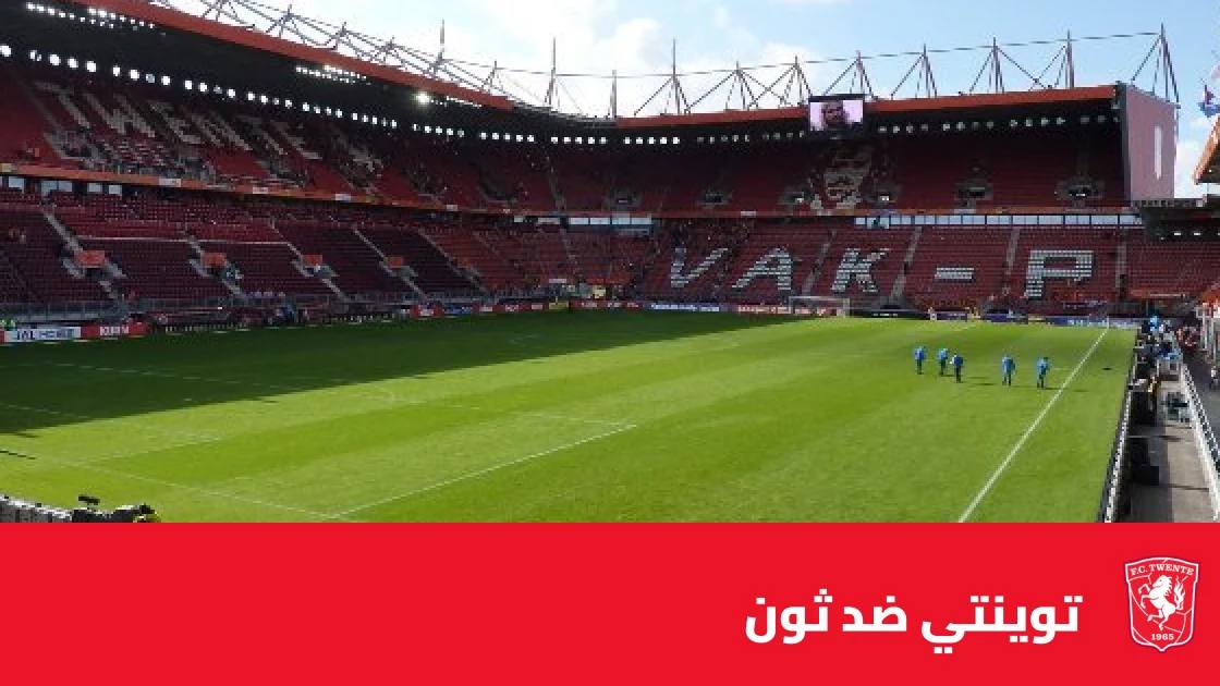 توينتي يتغلب على ثون بهدف نظيف في دوري المؤتمر الأوروبي