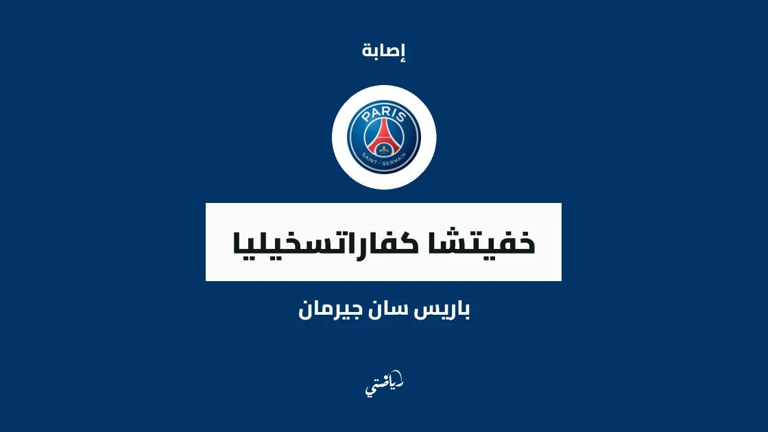 غياب كفاراتسخيليا عن باريس سان جيرمان بسبب إصابة في الركبة