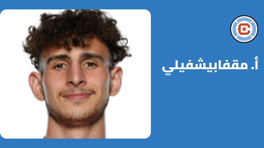 مقفابيشفيلي يعود للجاهزية مع شيكاغو فاير بعد الغياب بداعي الإصابة