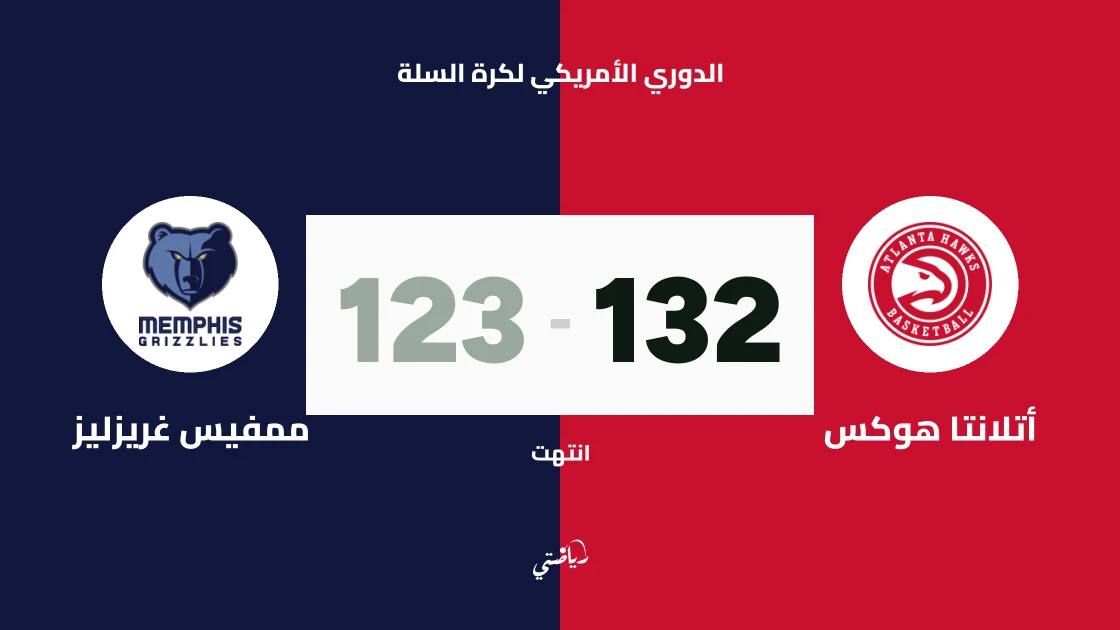 أتلانتا هوكس يتغلب على ممفيس غريزليز 132-123 في الدوري الأمريكي لكرة السلة