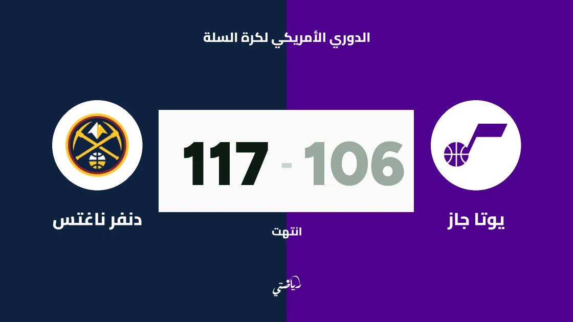 دنفر ناغتس يتغلب على يوتا جاز 117-106 في الدوري الأمريكي لكرة السلة