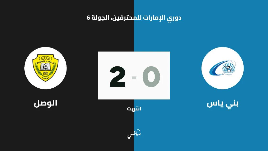 الوصل يتغلب على بني ياس بثنائية في دوري الإمارات للمحترفين