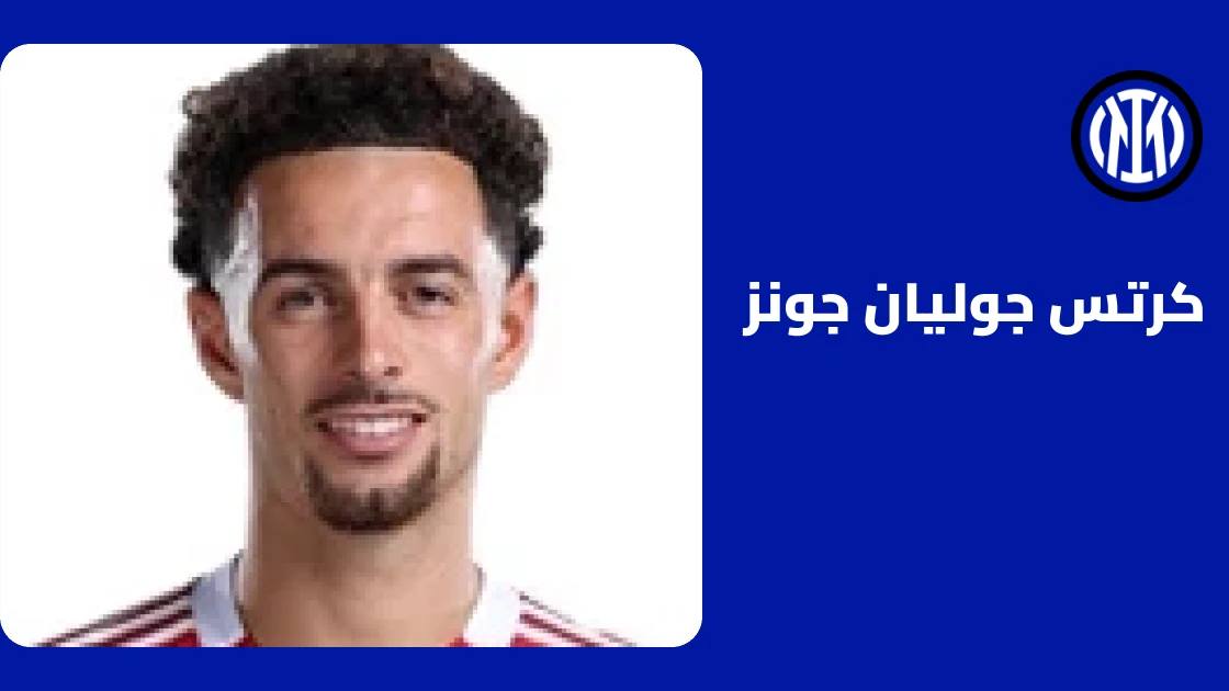 كرتس جونز يعود لصفوف إنتر ميلان بعد غياب بسبب إصابة في الفخذ