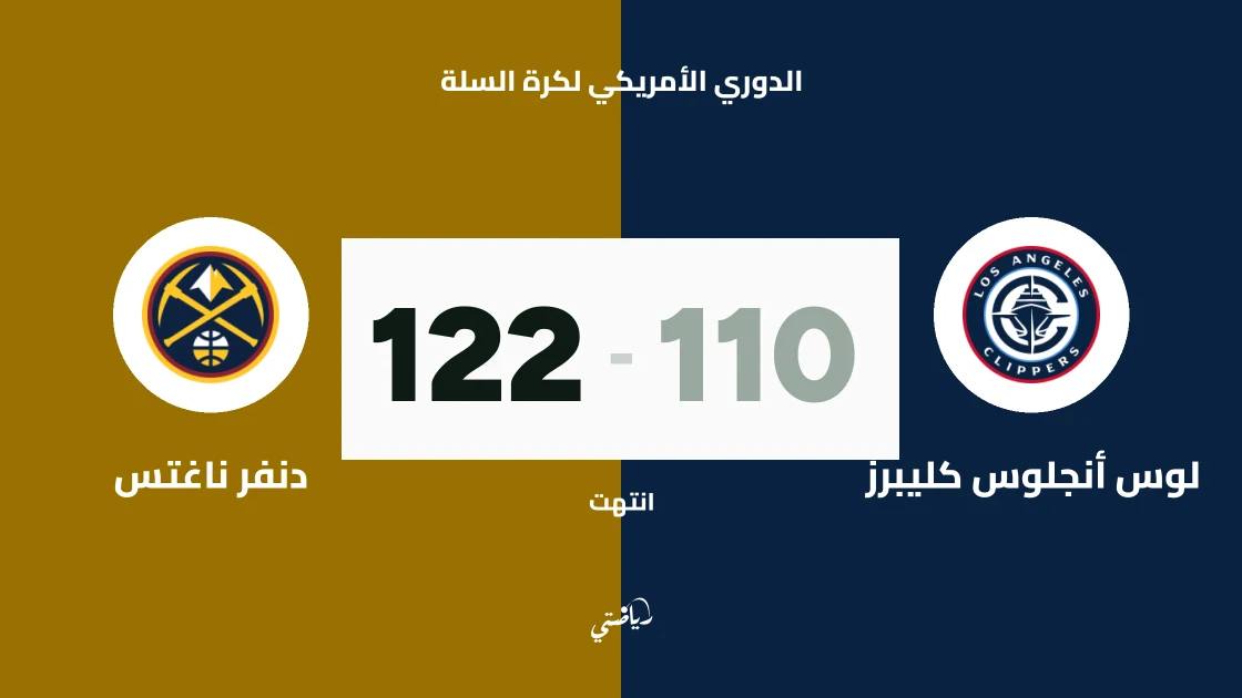 دنفر ناغتس يتغلب على لوس أنجلوس كليبرز 122-110 في الدوري الأمريكي لكرة السلة