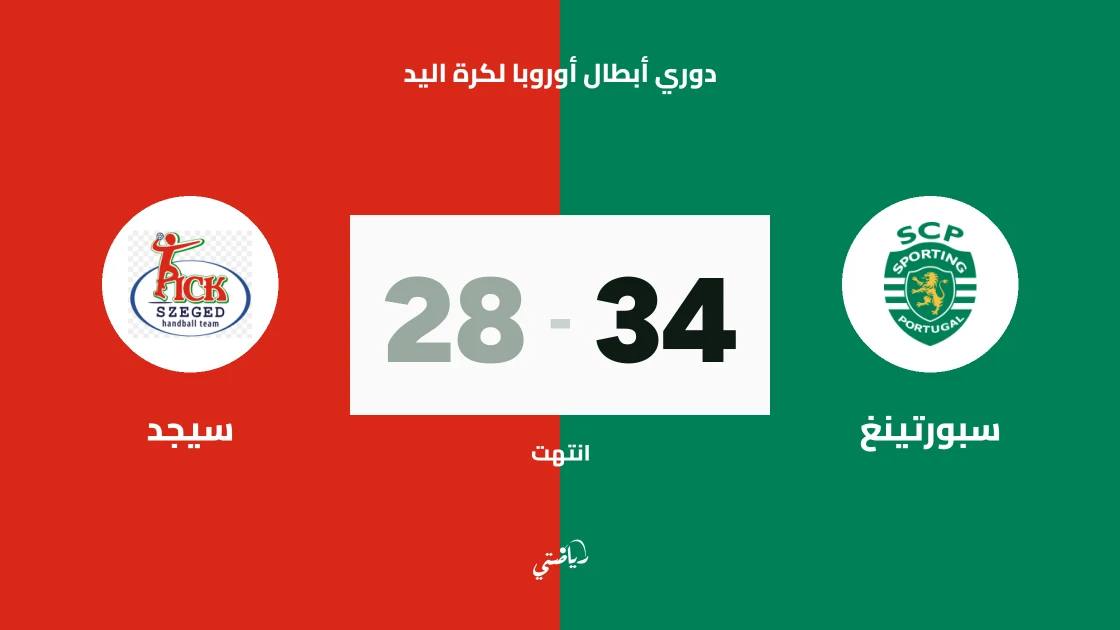 سبورتينغ يتغلب على سيجد 34-28 في دوري أبطال أوروبا لكرة اليد