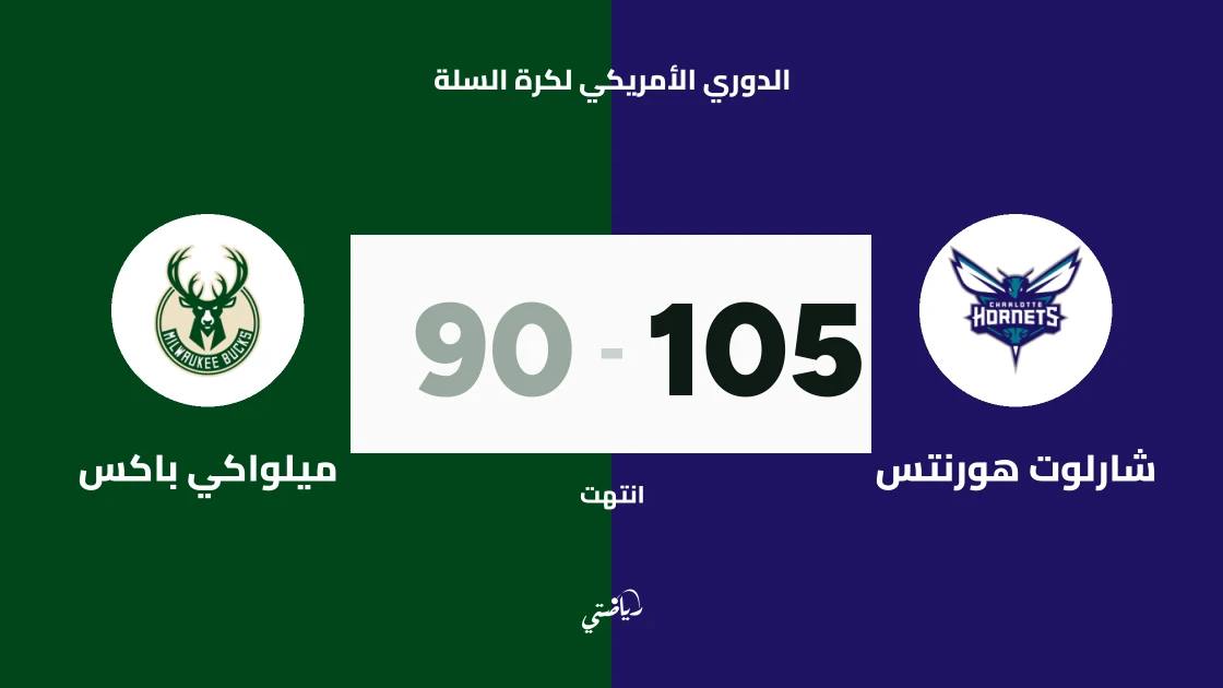 شارلوت هورنتس يتغلب على ميلواكي باكس 105-90 في الدوري الأمريكي لكرة السلة
