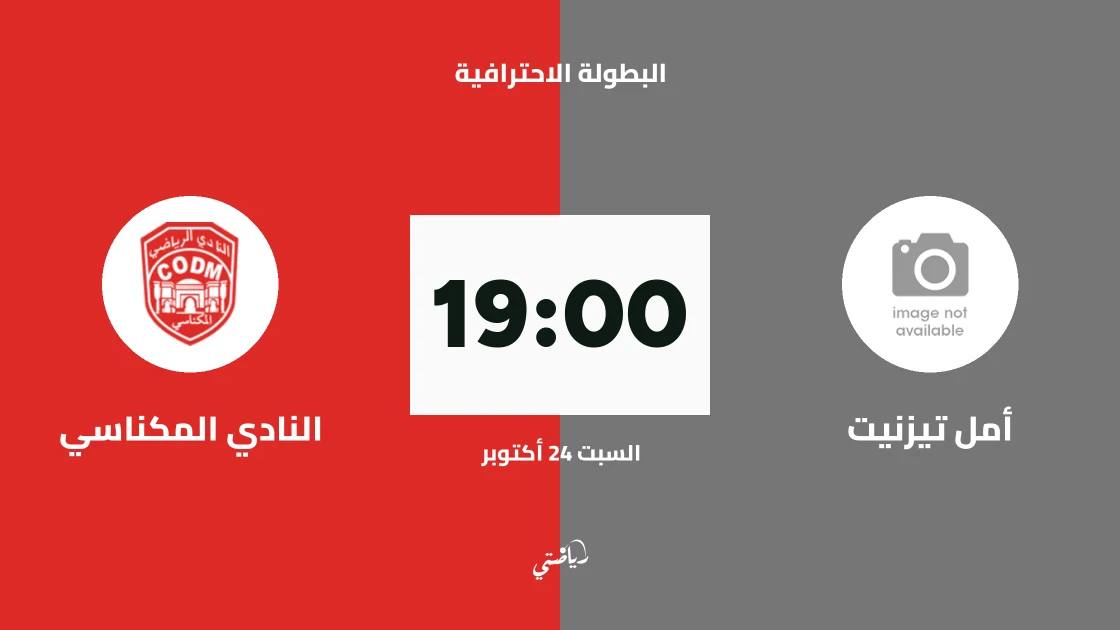 أمل تيزنيت يستضيف النادي المكناسي في الجولة 5 من البطولة الاحترافية المغربية