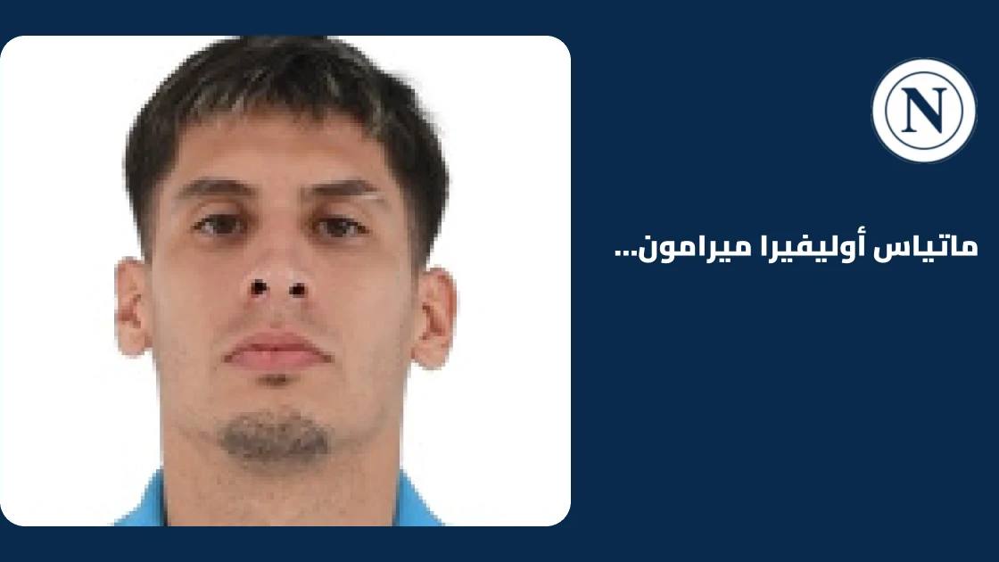 عودة ماتياس أوليفيرا إلى صفوف نابولي بعد الشفاء من الإصابة