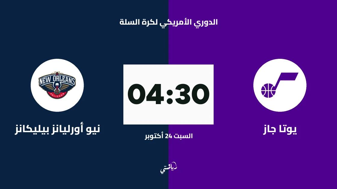 يوتا جاز يستضيف نيو أورليانز بيليكانز في الدوري الأمريكي لكرة السلة