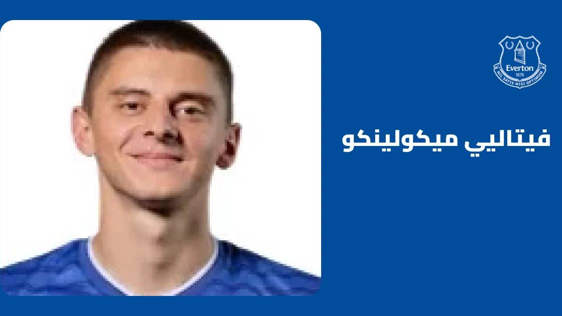 ميكولينكو يعود لصفوف إيفرتون بعد غياب قصير بداعي الإصابة