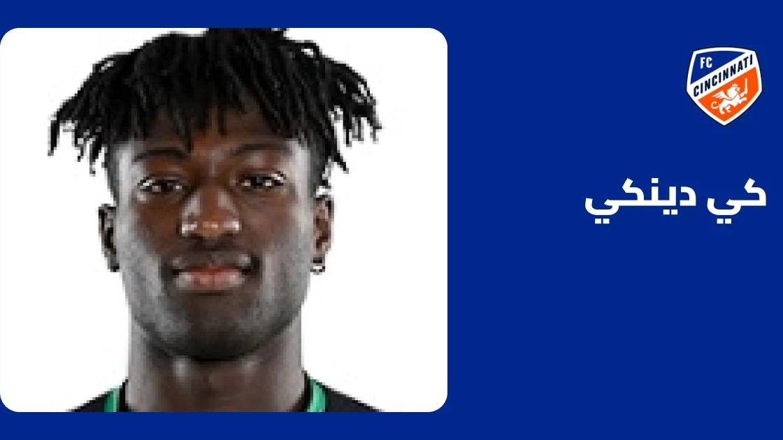 كي دينكي يسجل ثنائية ويقود سينسيناتي للفوز على أتلانتا يونايتد 3-1