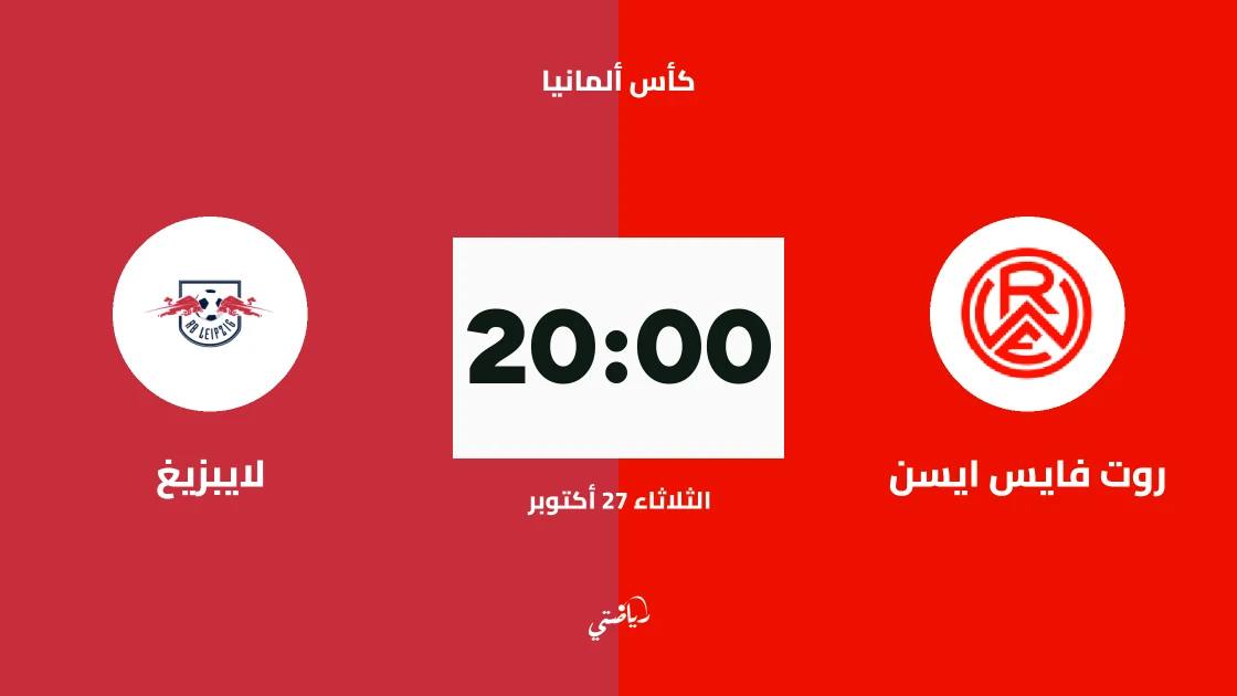 روت فايس ايسن يستضيف لايبزيغ في دور الـ32 من كأس ألمانيا