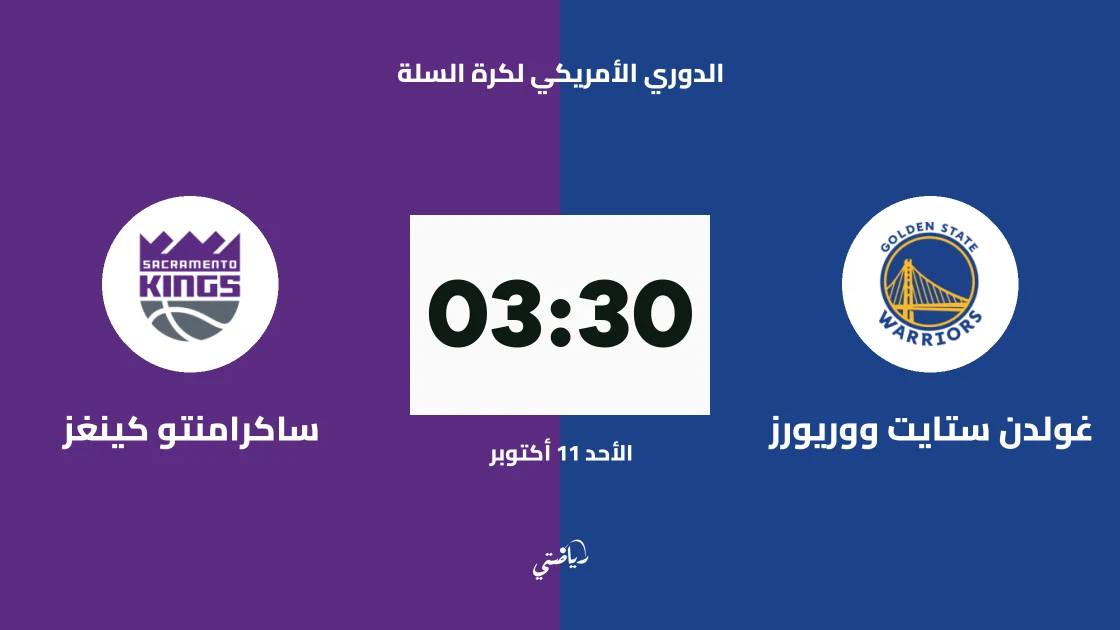 غولدن ستايت ووريورز يستضيف ساكرامنتو كينغز في الدوري الأمريكي لكرة السلة