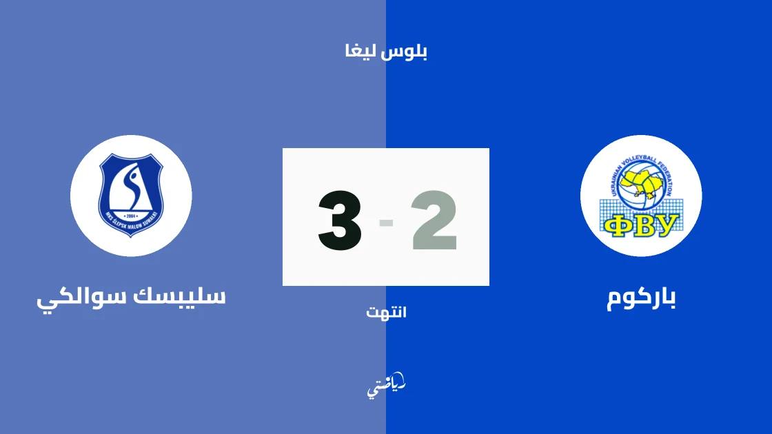 سليبسك سوالكي يتغلب على باركوم 3-2 في الجولة الأولى من بلوس ليغا