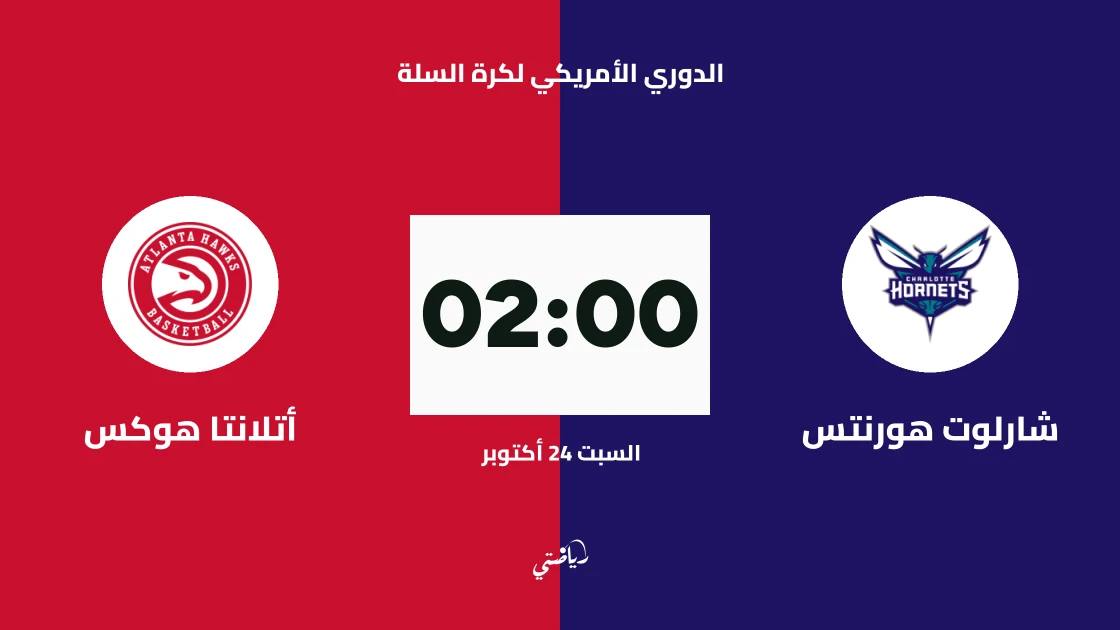 شارلوت هورنتس يستضيف أتلانتا هوكس في الدوري الأمريكي لكرة السلة