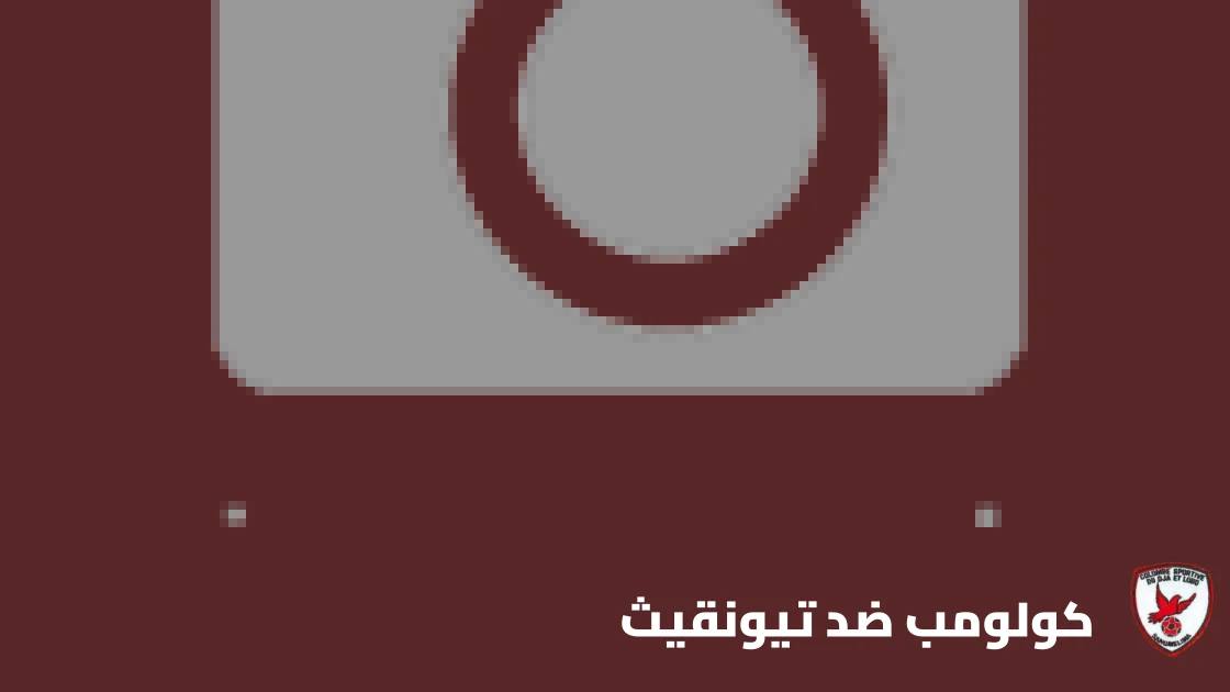 كولومب يستضيف تيونقيث في إياب الدور التمهيدي الثاني لأبطال أفريقيا