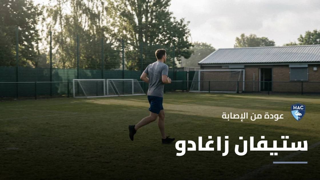 زاغادو يعود للتدريبات مع لوهافر بعد غياب بسبب إصابة الركبة
