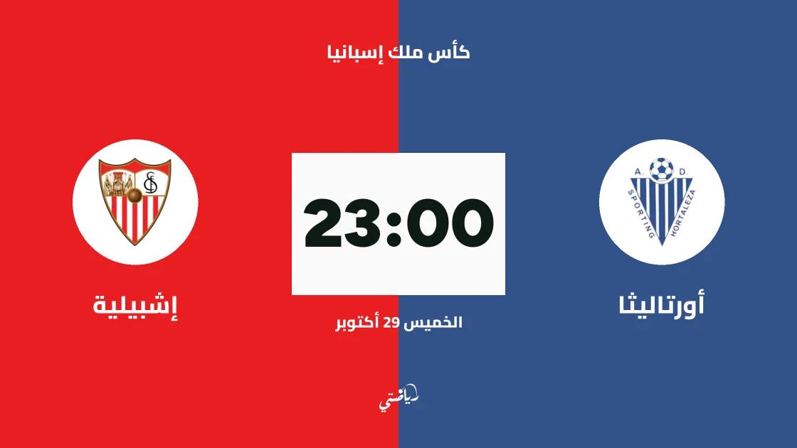 إشبيلية يواجه أورتاليثا في دور الـ128 من كأس ملك إسبانيا