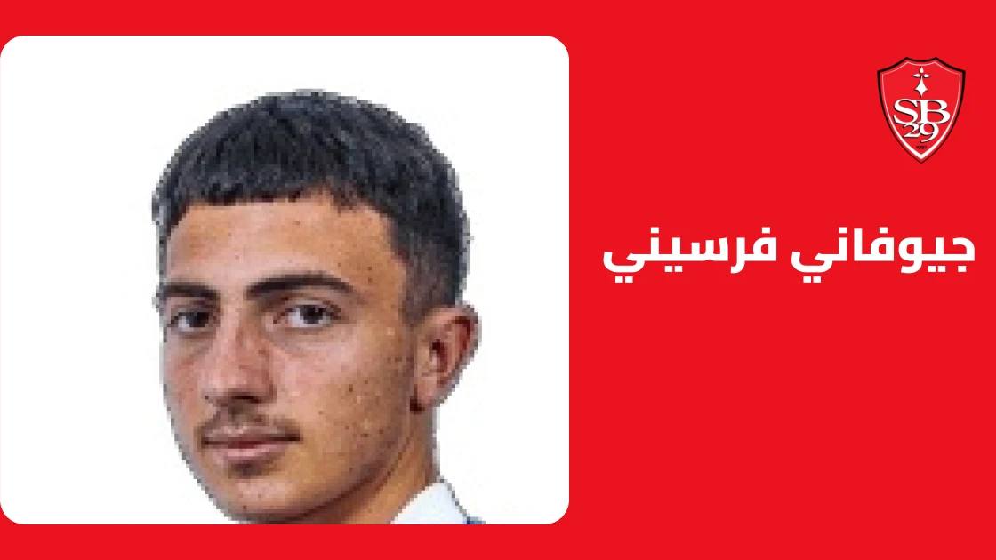 فرسيني يعود للتدريبات مع بريست بعد غياب 6 أيام بسبب الإصابة
