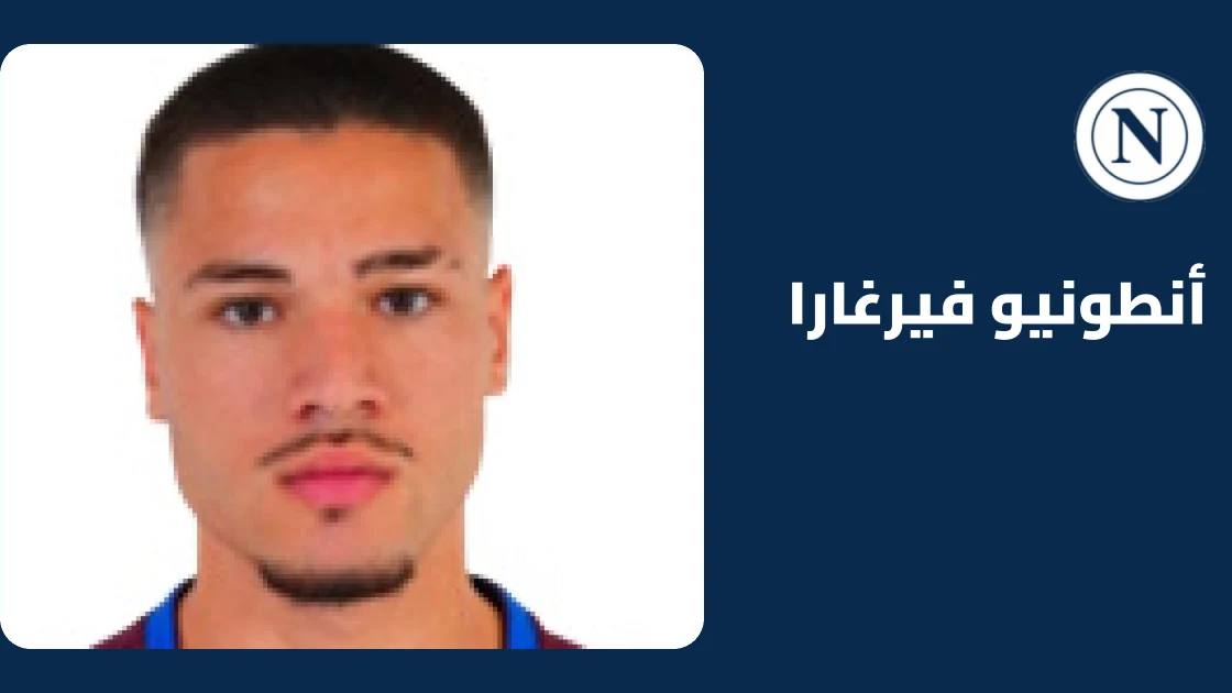 فيرغارا يعود للتدريبات مع نابولي بعد غياب بسبب الإصابة في عضلة الساق
