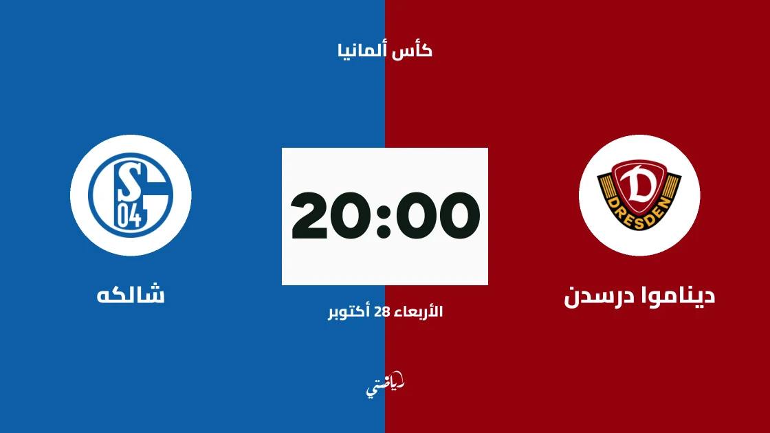 ديناموا درسدن يستضيف شالكه في دور الـ32 من كأس ألمانيا