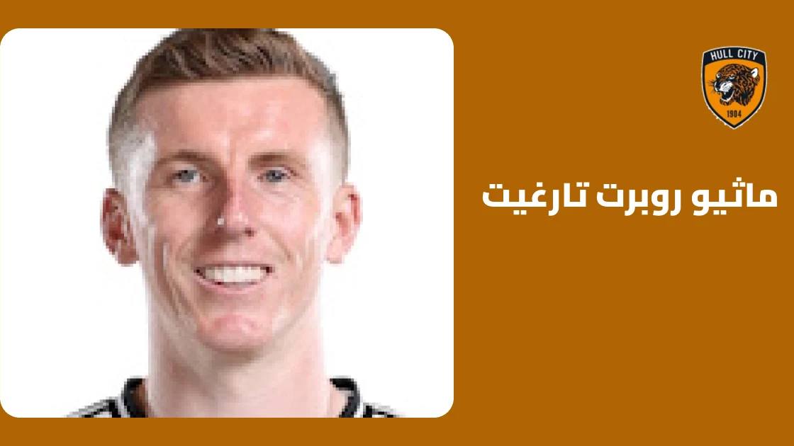 تعافي ماثيو تارغيت من إصابة الكاحل وعودته لصفوف هال سيتي