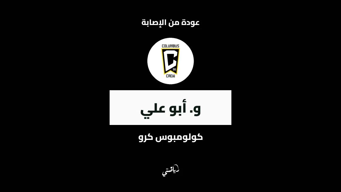 أبو علي يعود للتدريبات مع كولومبوس كرو بعد التعافي من إصابة الركبة