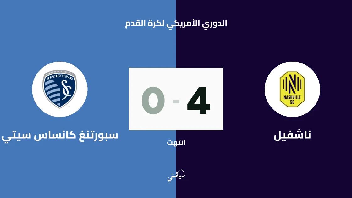 غيابات عديدة عن سبورتنغ كانساس سيتي قبل مواجهة ناشفيل