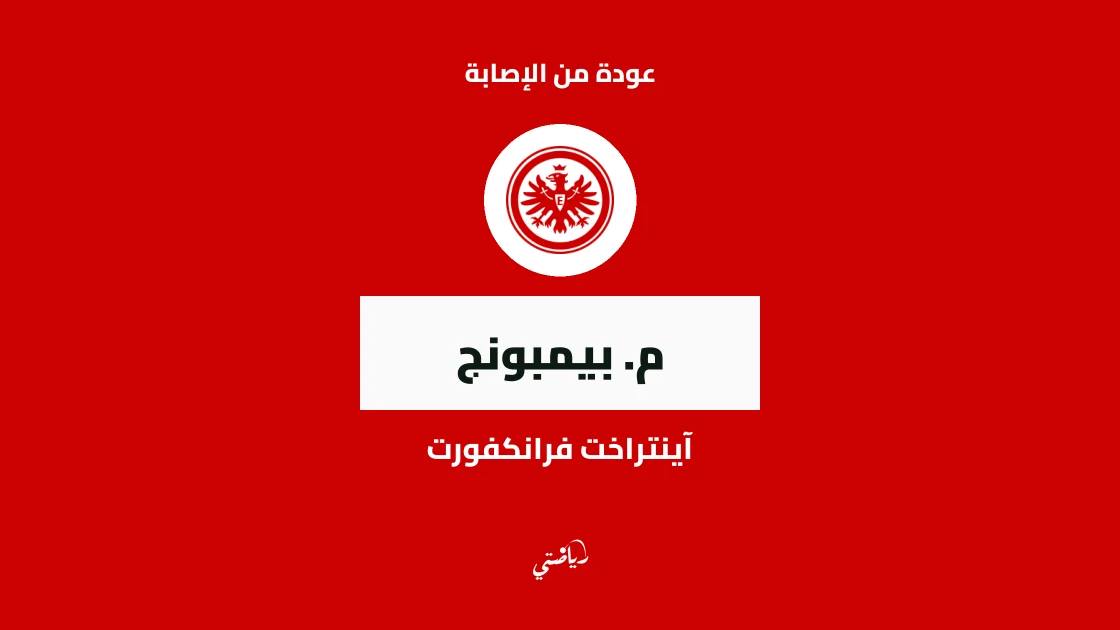 بيمبونج يعود للتدريبات مع آينتراخت فرانكفورت بعد غياب قصير بداعي الإصابة