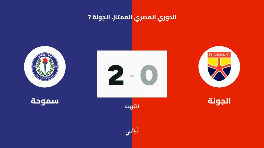 سموحة يهزم الجونة بثنائية في الدوري المصري الممتاز