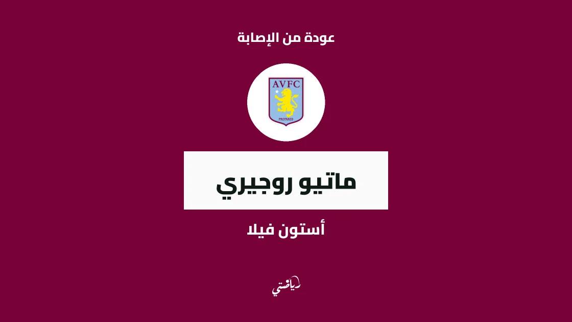 ماتيو روجيري يعود للتدريبات مع أستون فيلا بعد تعافيه من إصابة عضلية