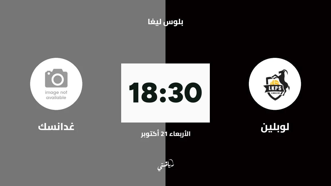 لوبلين يستضيف غدانسك في الجولة الثانية من دوري بلوس ليغا للكرة الطائرة