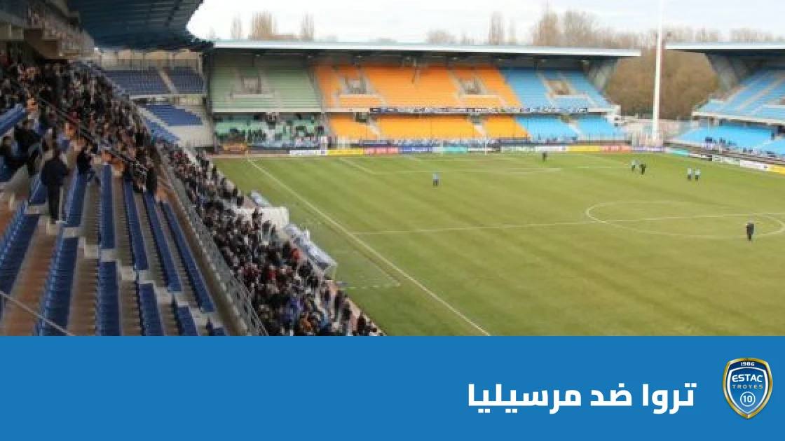 غيابات عديدة في صفوف تروا ومرسيليا قبل مواجهة الجولة 6