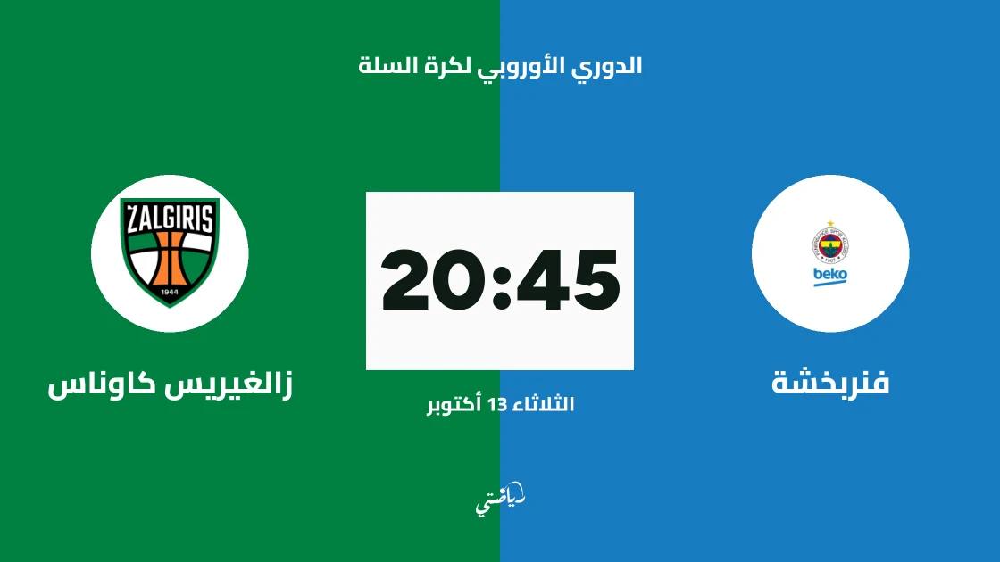 فنربخشة يستضيف زالغيريس كاوناس في الجولة 5 من الدوري الأوروبي لكرة السلة