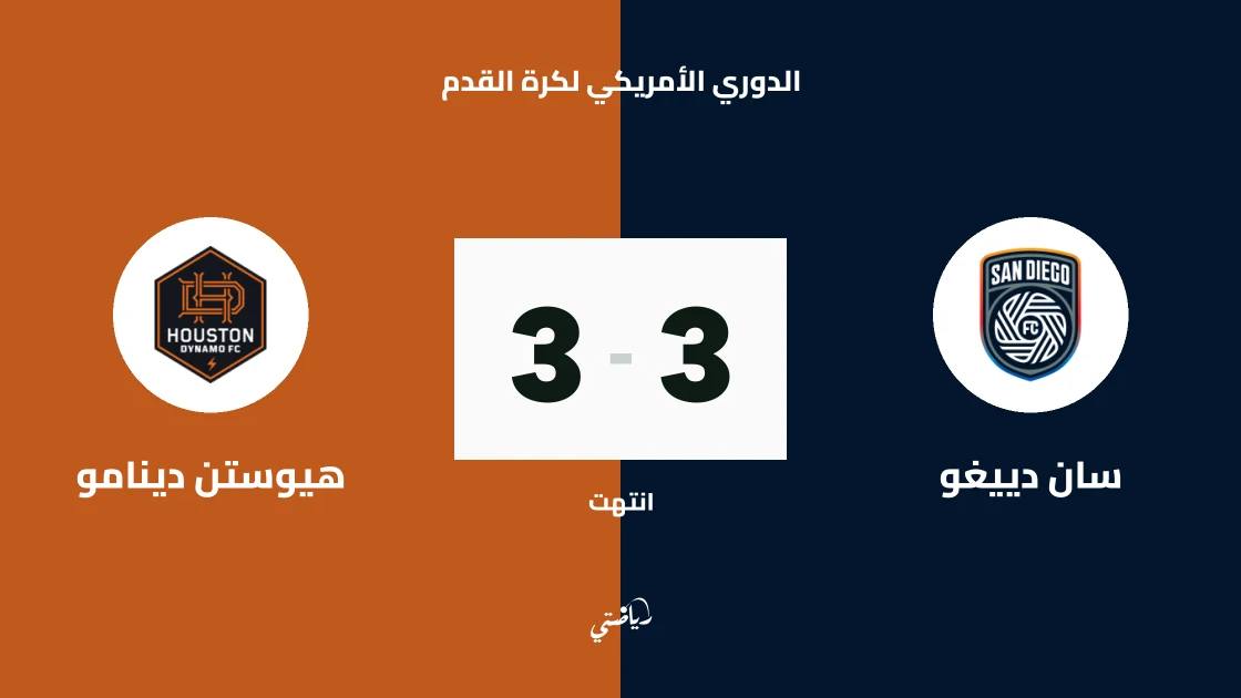 غيابات في صفوف سان دييغو وهيوستن دينامو قبل مواجهة الجولة 29