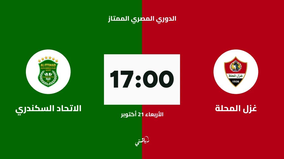 غزل المحلة يستضيف الاتحاد السكندري في الجولة 7 من الدوري المصري الممتاز