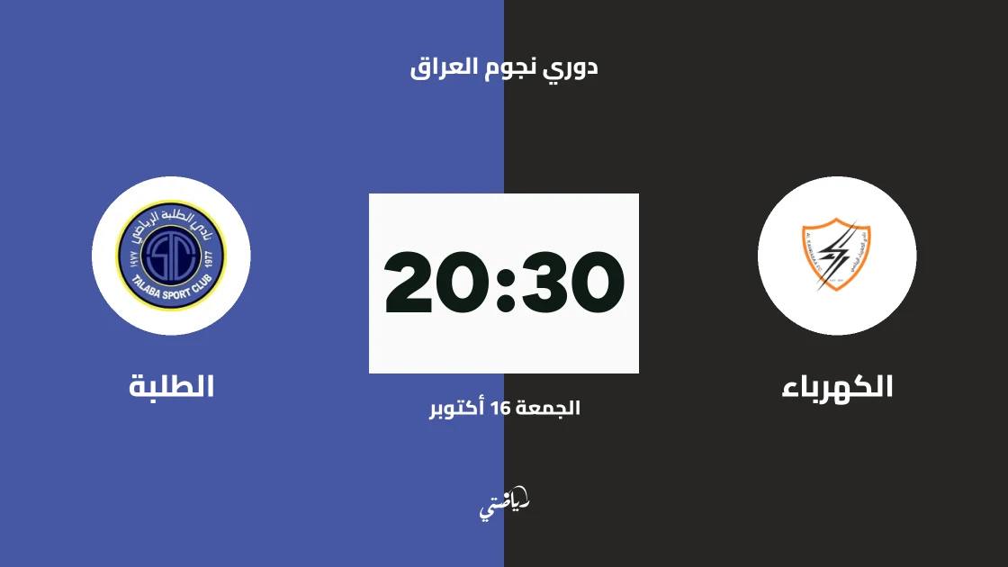 الكهرباء يستضيف الطلبة في الجولة 10 من دوري نجوم العراق