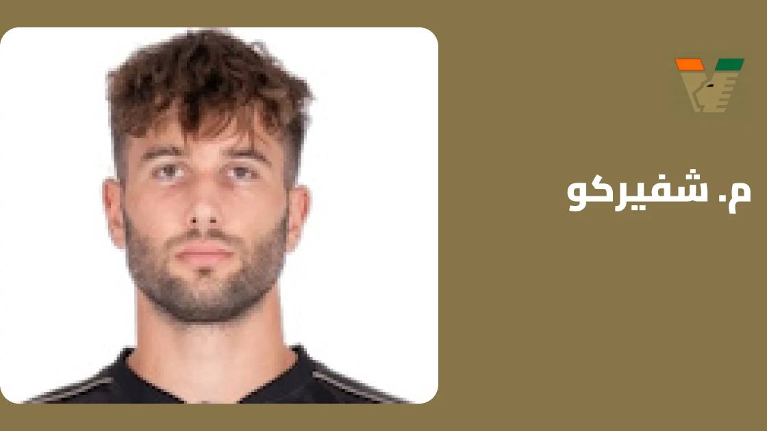 إصابة شفيركو تبعده عن صفوف فينيسيا حتى ديسمبر