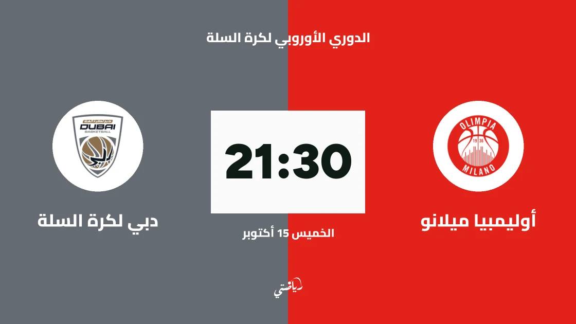 أوليمبيا ميلانو يستضيف دبي لكرة السلة في الجولة 6 من الدوري الأوروبي