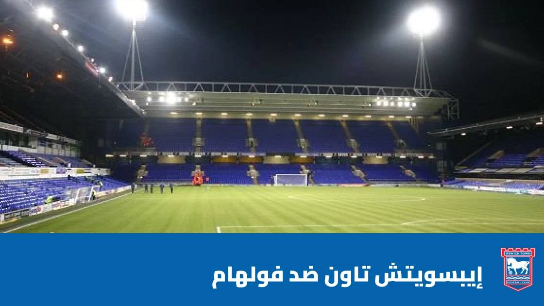 غيابات في صفوف إيبسويتش تاون وفولهام قبل مواجهة الجولة 6 بالدوري الإنجليزي