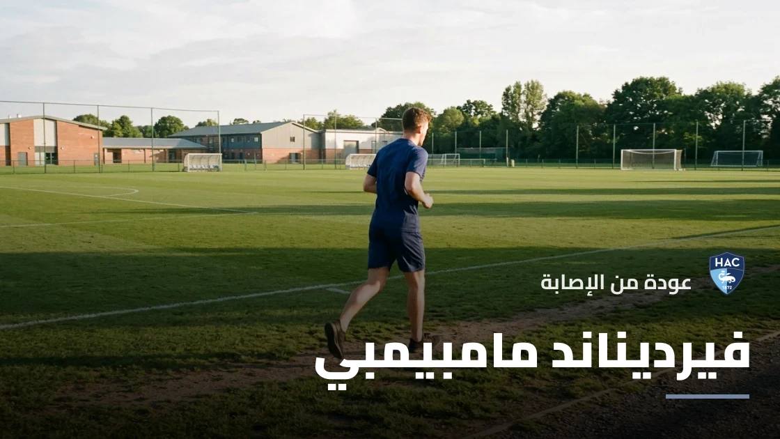 مامبيمبي يعود إلى صفوف لوهافر بعد الغياب بسبب إصابة في وتر أخيل